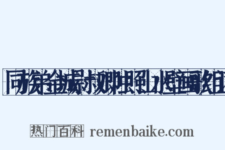 同族弟金城尉叔卿烛照山水壁画歌组词是什么意思的图片